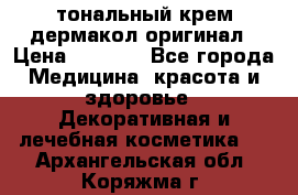 тональный крем дермакол оригинал › Цена ­ 1 050 - Все города Медицина, красота и здоровье » Декоративная и лечебная косметика   . Архангельская обл.,Коряжма г.